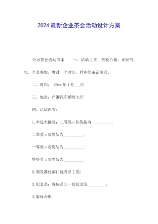 2024最新企业茶会活动设计方案