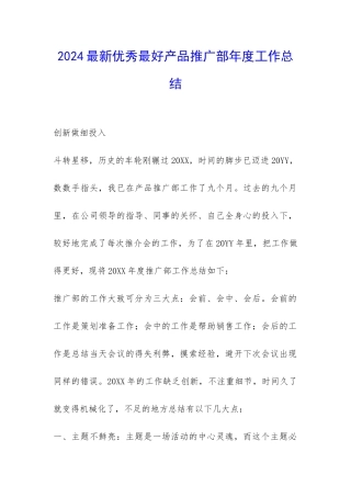 2024最新优秀最好产品推广部年度工作总结-