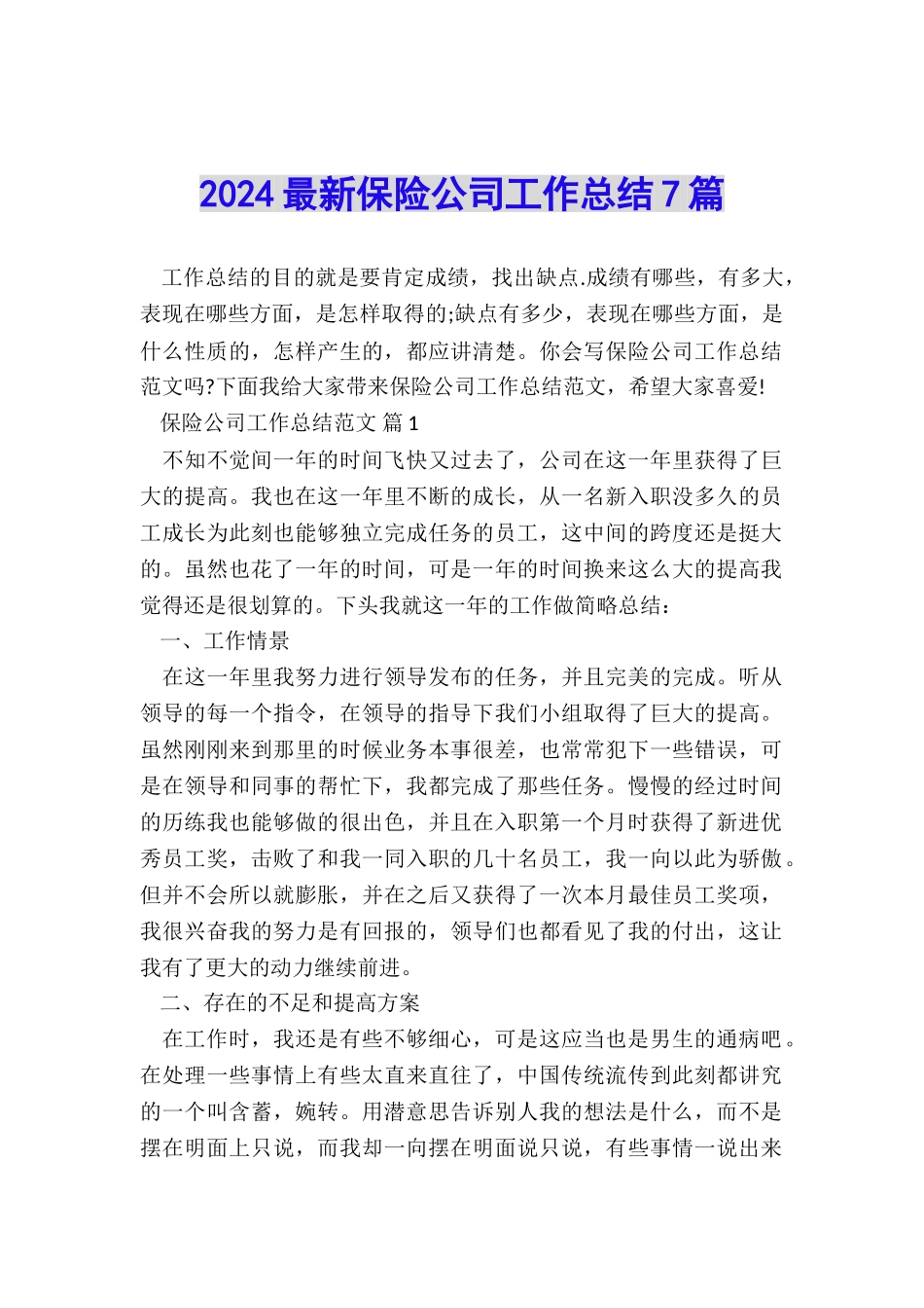 2024最新保险公司工作总结7篇_第1页