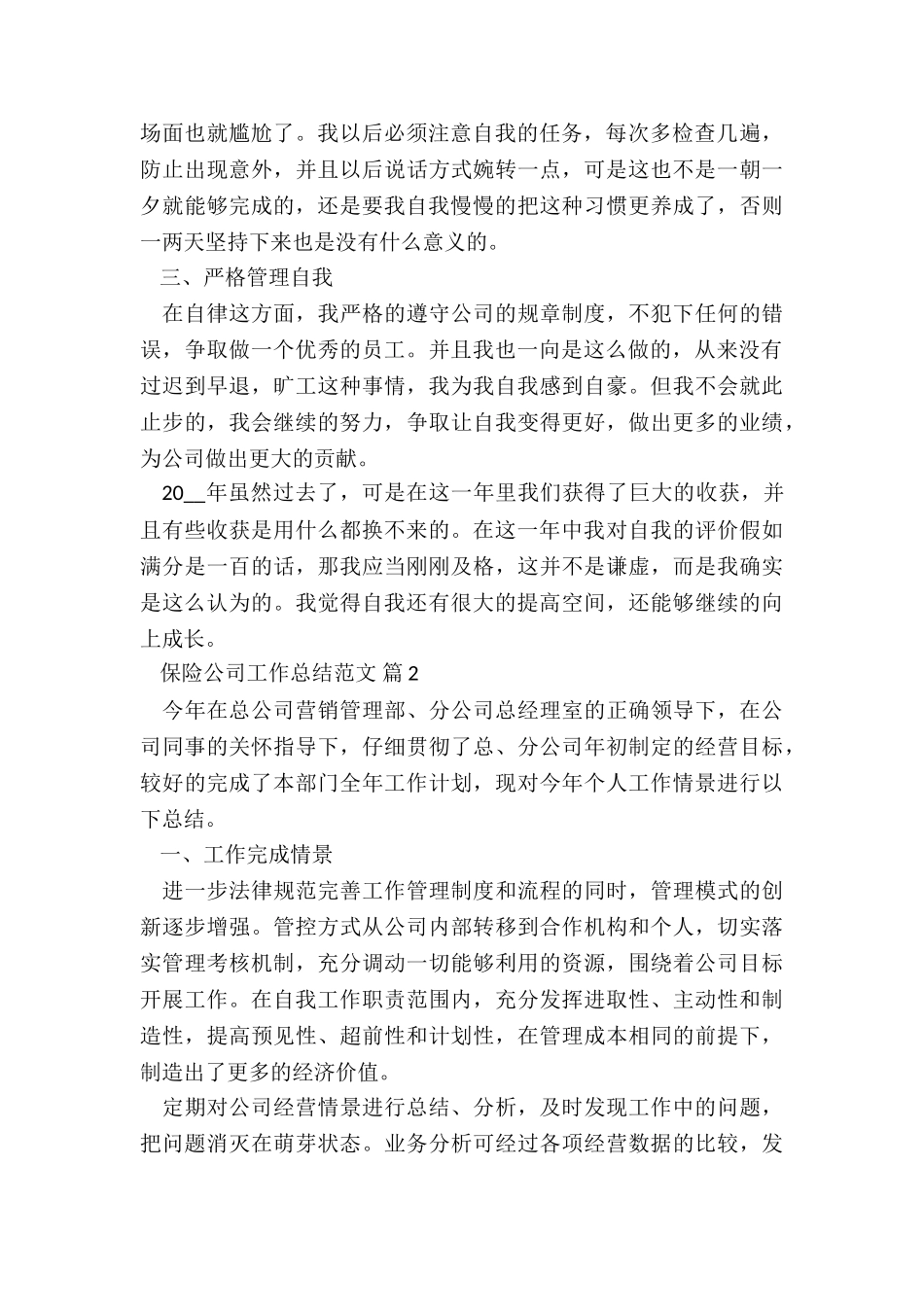 2024最新保险公司工作总结7篇_第2页
