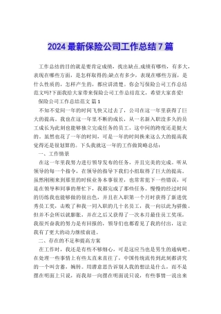 2024最新保险公司工作总结7篇
