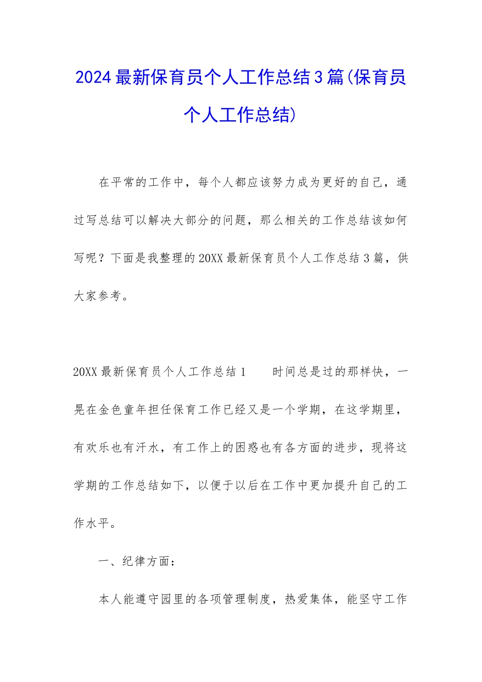 2024最新保育员个人工作总结3篇_第1页