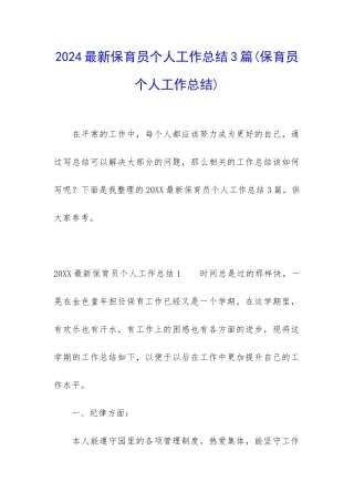 2024最新保育员个人工作总结3篇