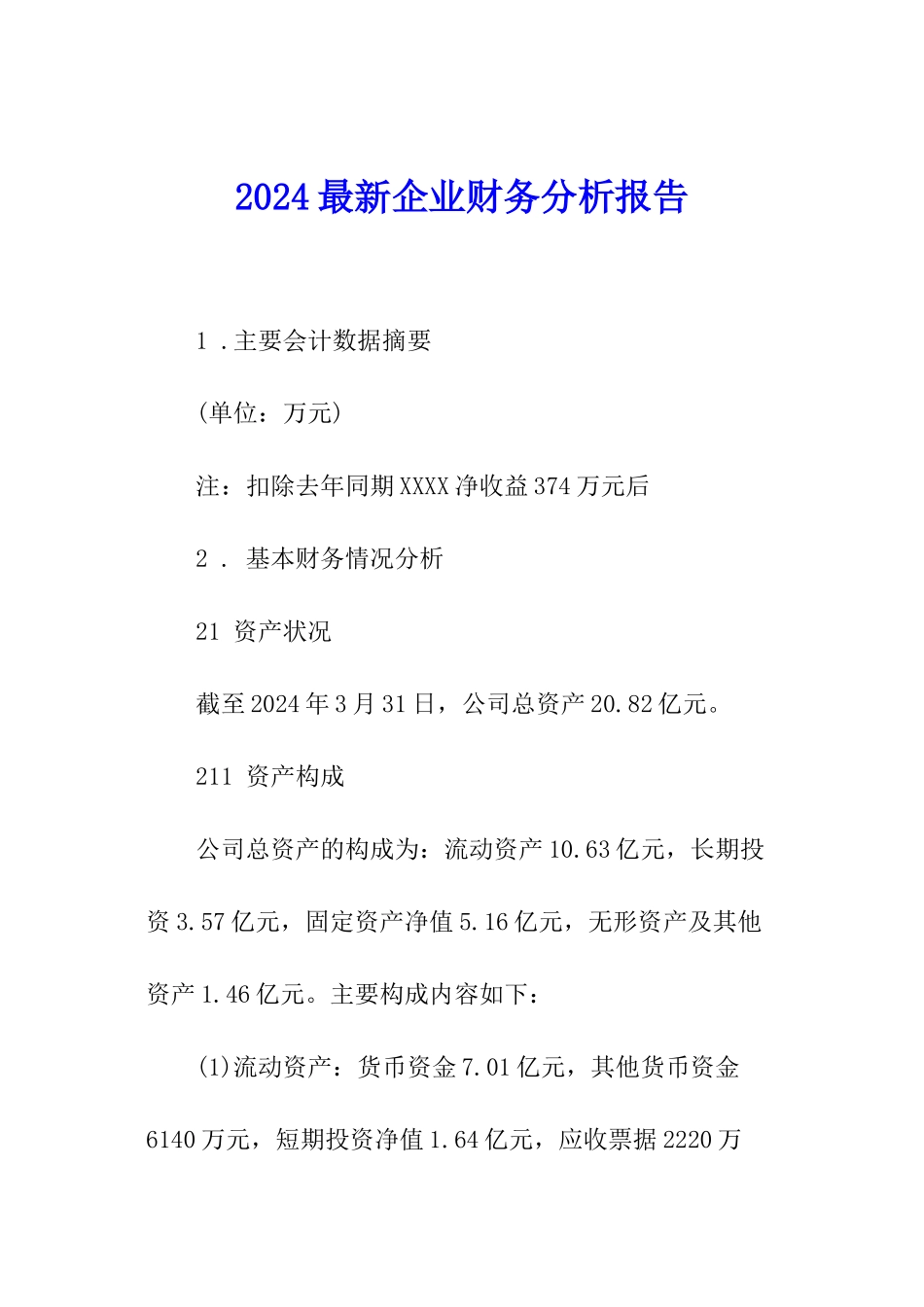 2024最新企业财务分析报告_第1页