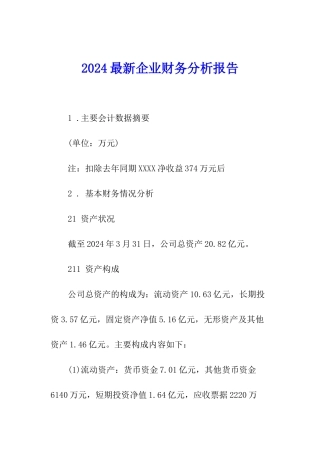 2024最新企业财务分析报告