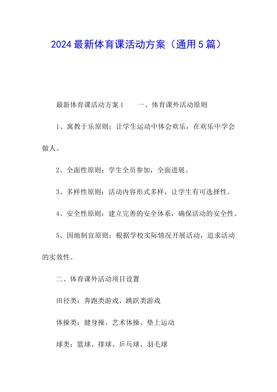 2024最新体育课活动方案_第1页