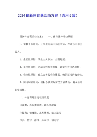 2024最新体育课活动方案