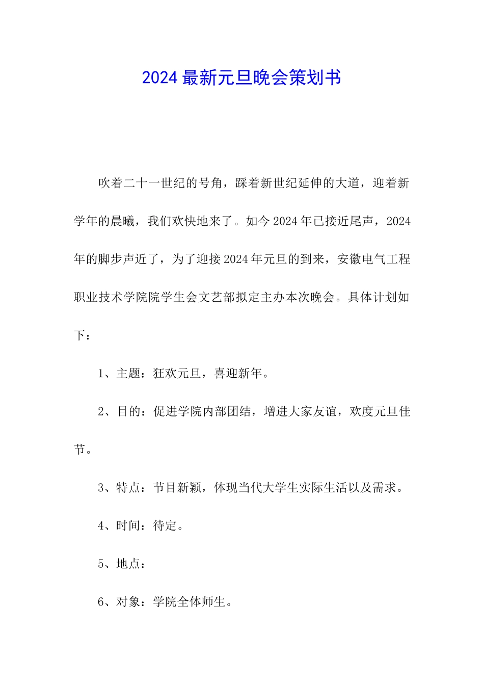 2024最新元旦晚会策划书_第1页