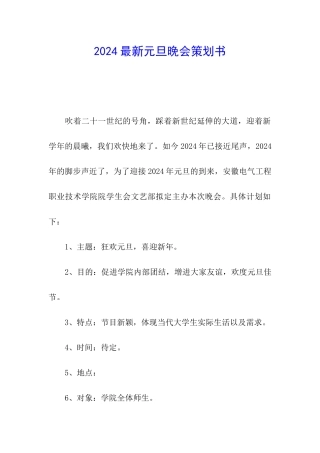 2024最新元旦晚会策划书