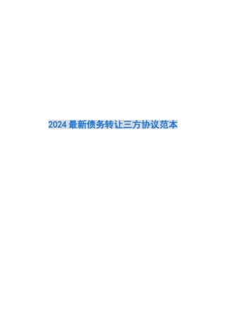 2024最新债务转让三方协议范本