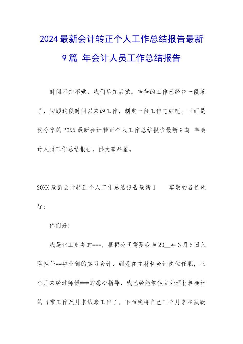 2024最新会计转正个人工作总结报告最新9篇-年会计人员工作总结报告_第1页