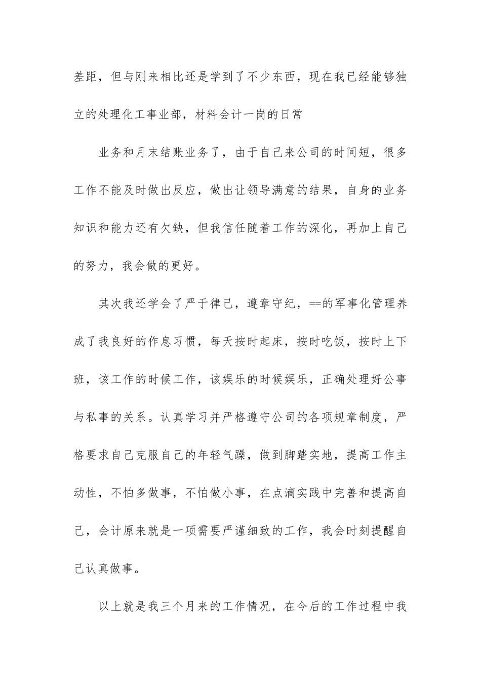 2024最新会计转正个人工作总结报告最新9篇-年会计人员工作总结报告_第3页
