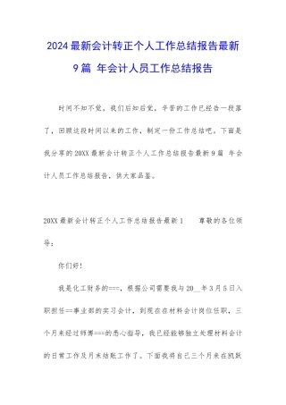2024最新会计转正个人工作总结报告最新9篇-年会计人员工作总结报告
