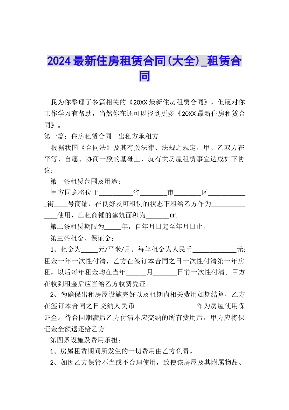 2024最新住房租赁合同-租赁合同-_第1页