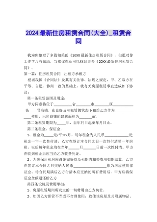 2024最新住房租赁合同-租赁合同-