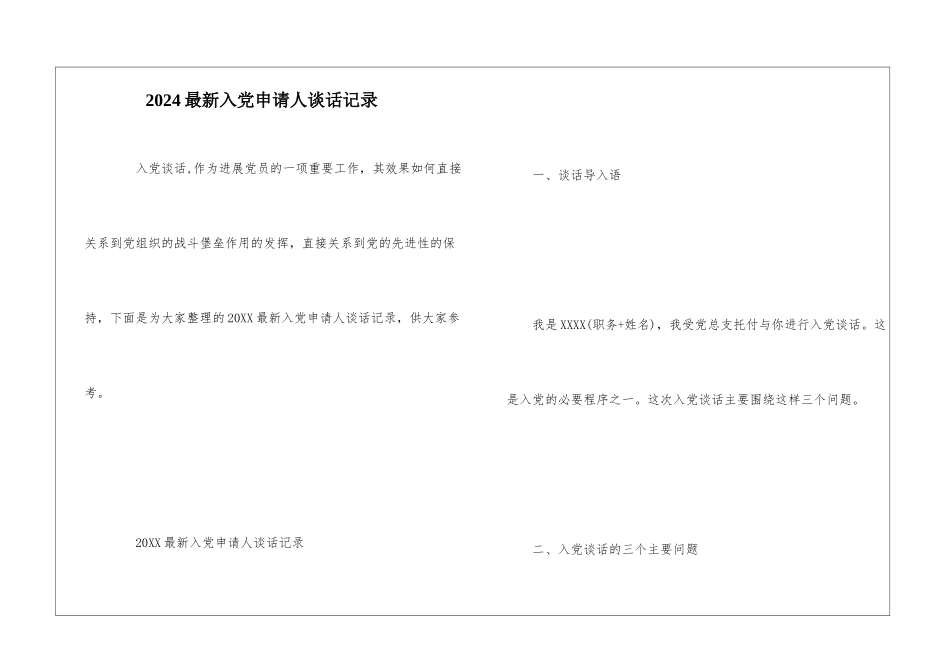 2024最新入党申请人谈话记录_第1页