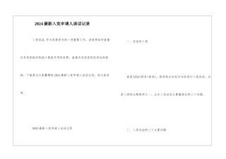 2024最新入党申请人谈话记录