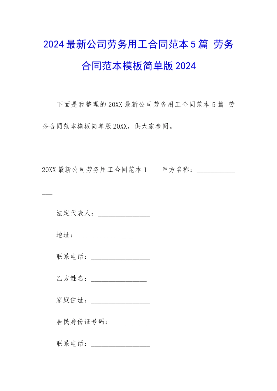 2024最新公司劳务用工合同范本5篇-劳务合同范本模板简单版2024_第1页