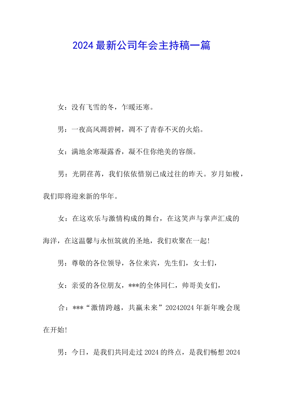 2024最新公司年会主持稿一篇_第1页