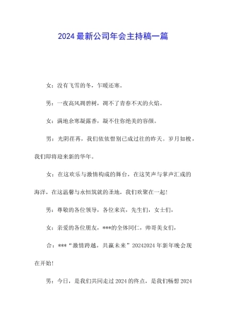 2024最新公司年会主持稿一篇