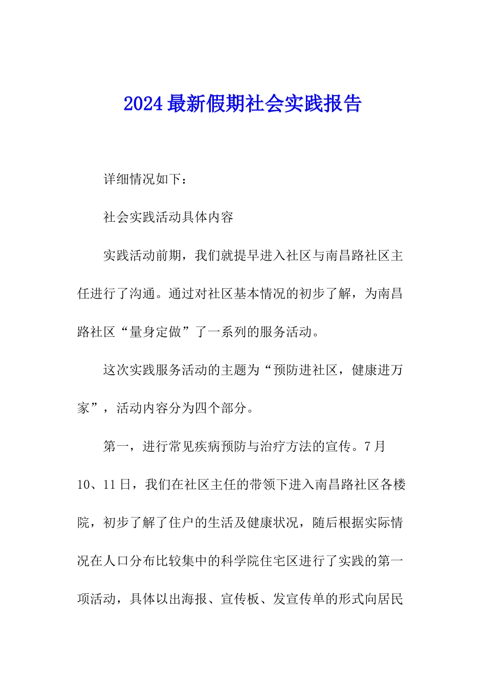 2024最新假期社会实践报告_第1页