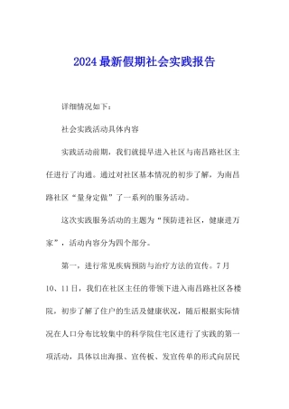 2024最新假期社会实践报告
