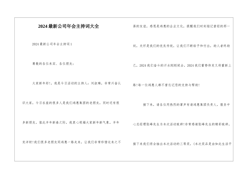 2024最新公司年会主持词大全_第1页