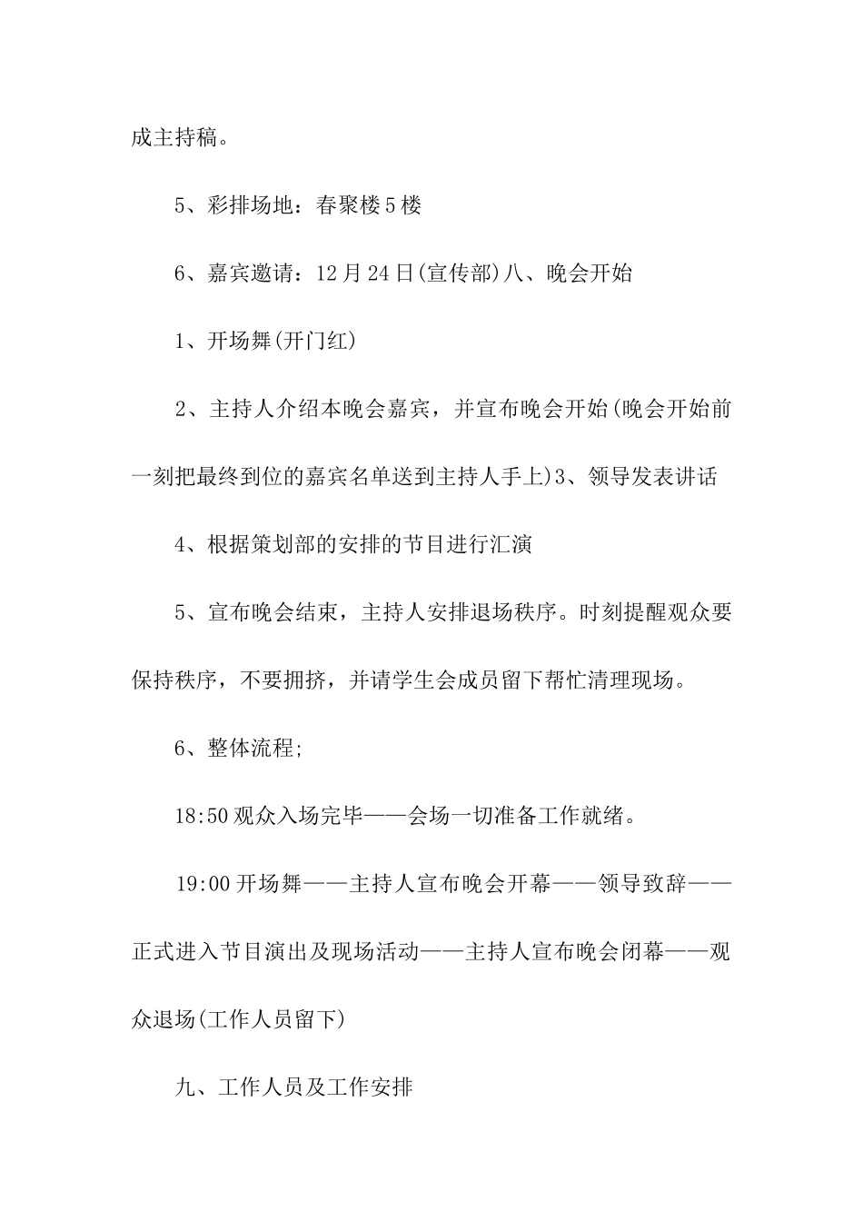 2024最新元旦晚会策划方案_第3页