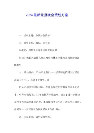 2024最新元旦晚会策划方案