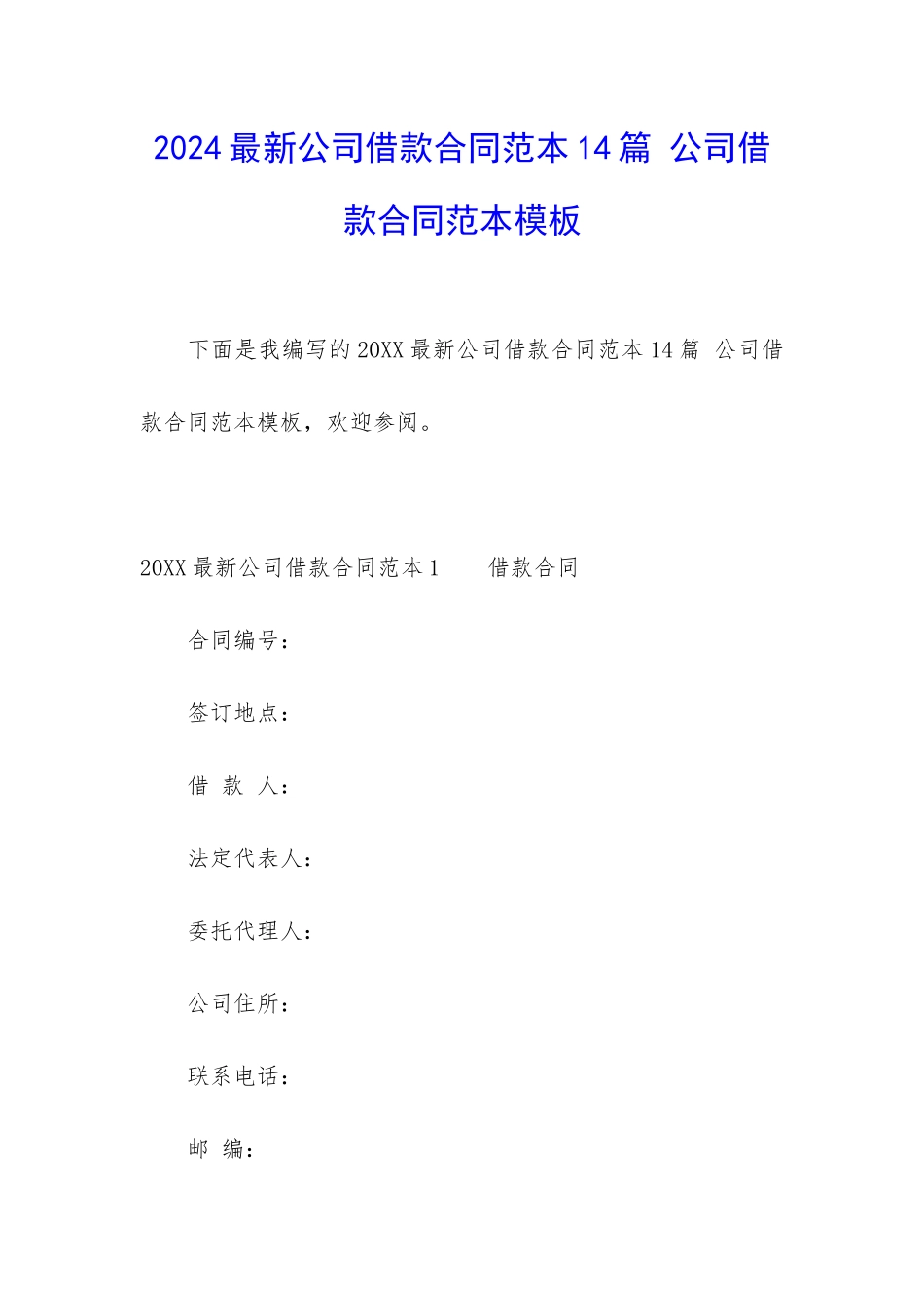 2024最新公司借款合同范本14篇-公司借款合同范本模板_第1页