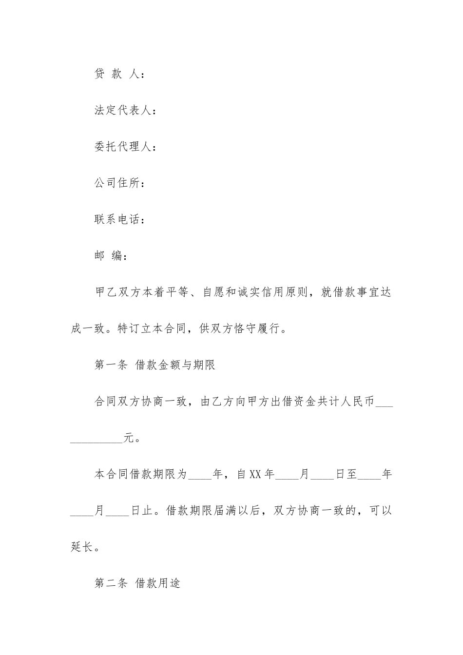 2024最新公司借款合同范本14篇-公司借款合同范本模板_第2页