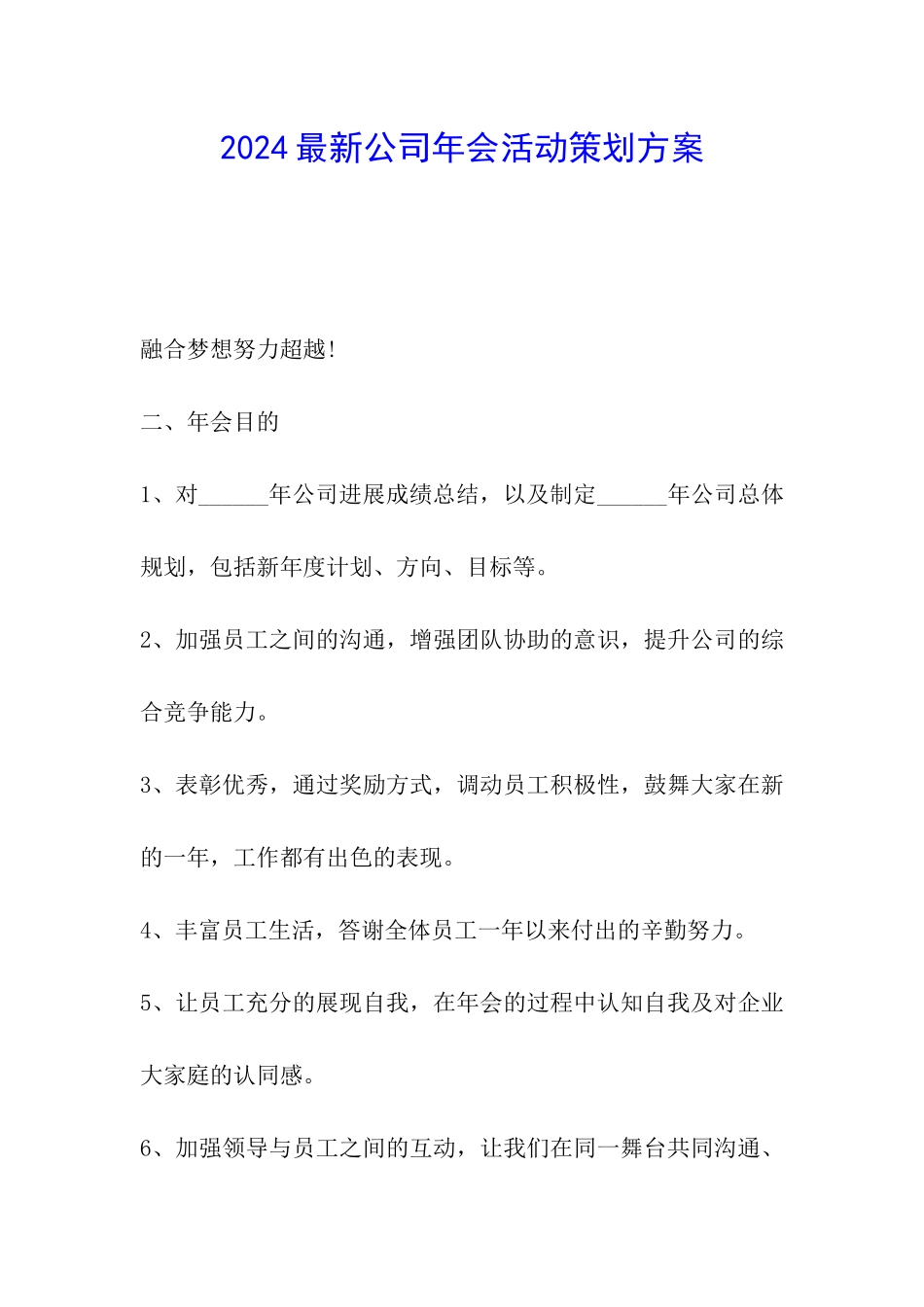 2024最新公司年会活动策划方案_第1页