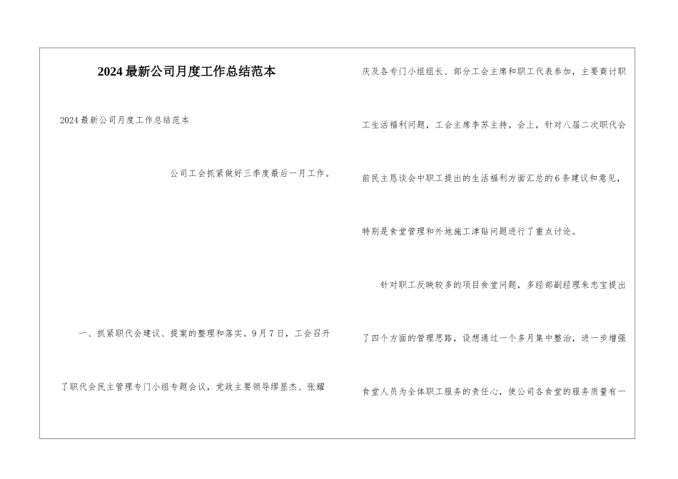 2024最新公司月度工作总结范本_第1页