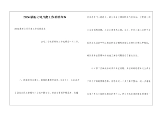 2024最新公司月度工作总结范本