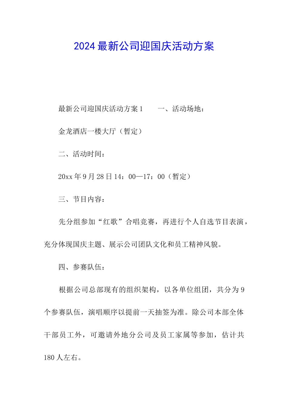 2024最新公司迎国庆活动方案_第1页