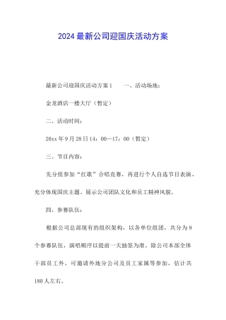 2024最新公司迎国庆活动方案