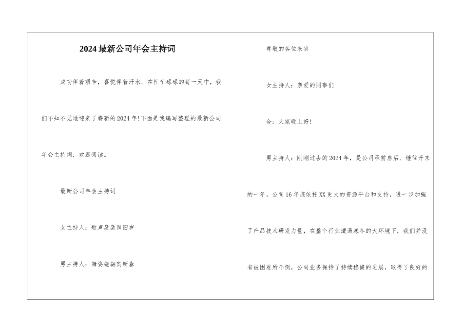 2024最新公司年会主持词_第1页