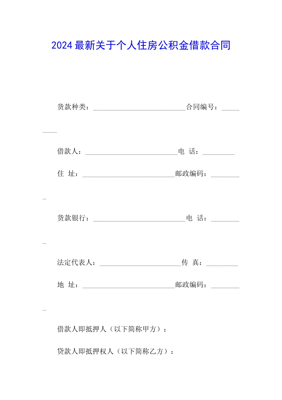 2024最新关于个人住房公积金借款合同_第1页