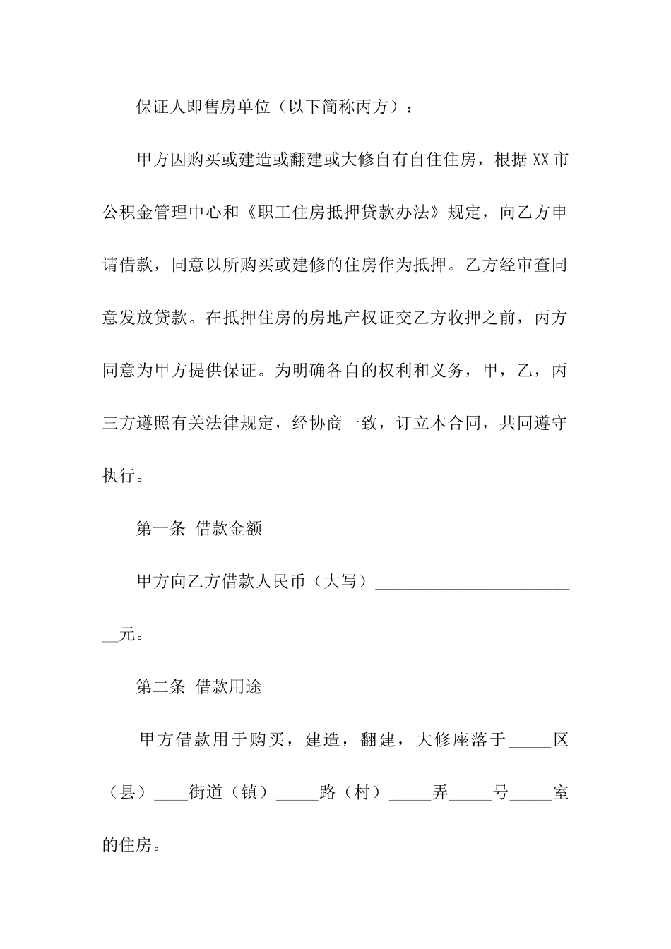 2024最新关于个人住房公积金借款合同_第2页