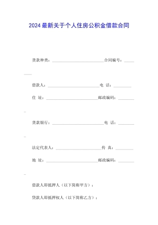 2024最新关于个人住房公积金借款合同