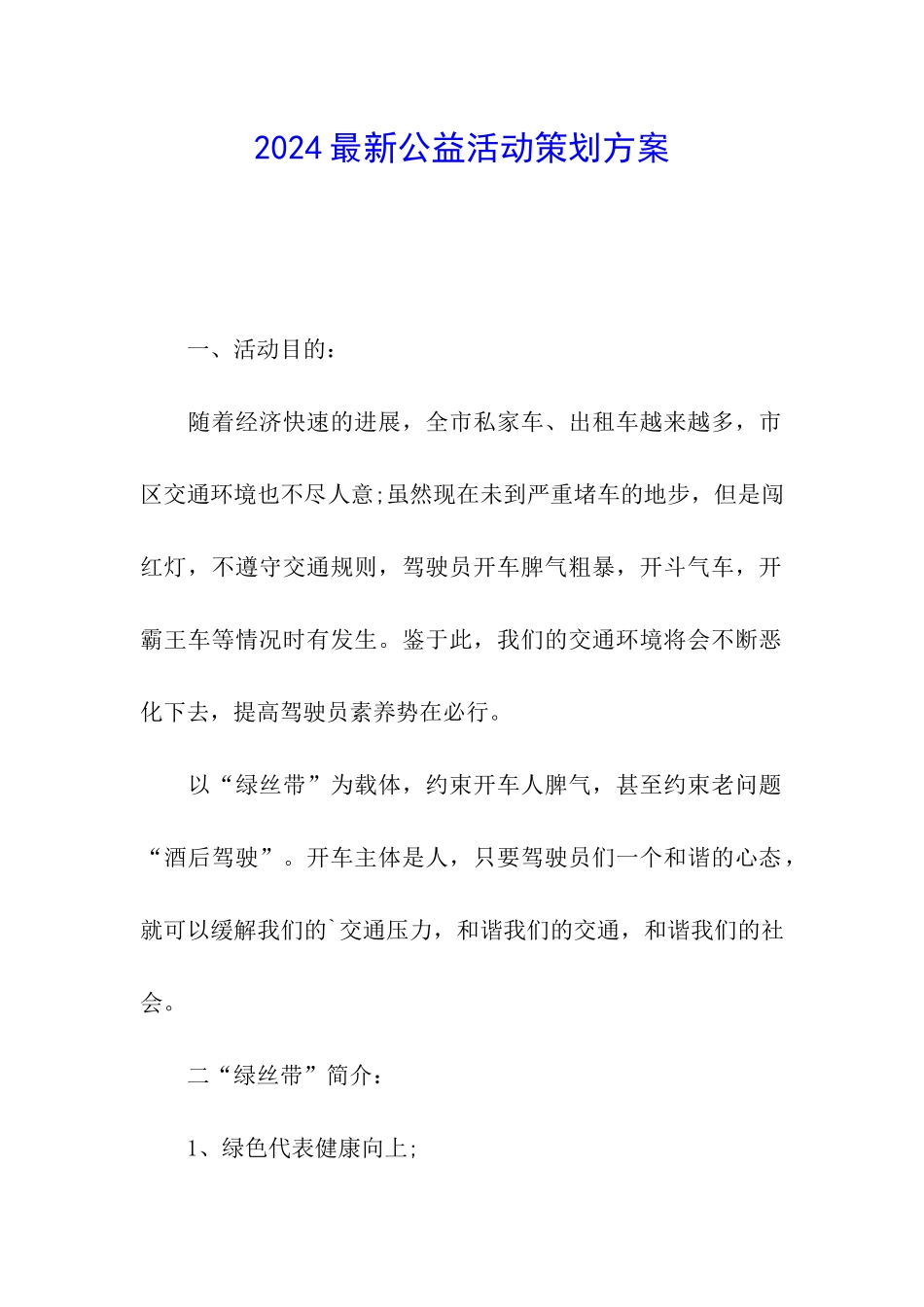 2024最新公益活动策划方案_第1页