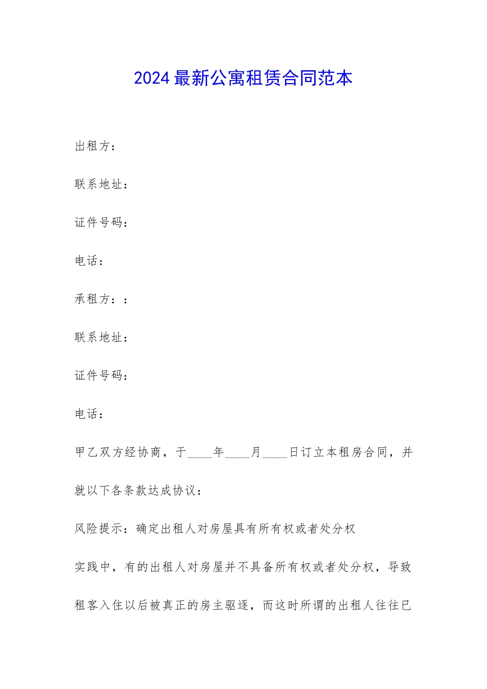 2024最新公寓租赁合同范本-_第1页