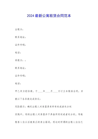 2024最新公寓租赁合同范本-