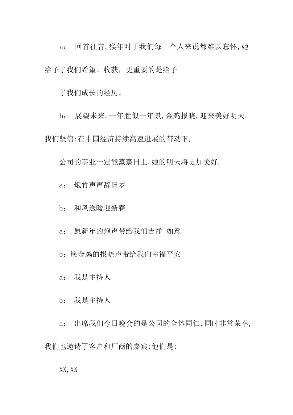 2024最新公司晚会精选主持词三则推荐_第2页