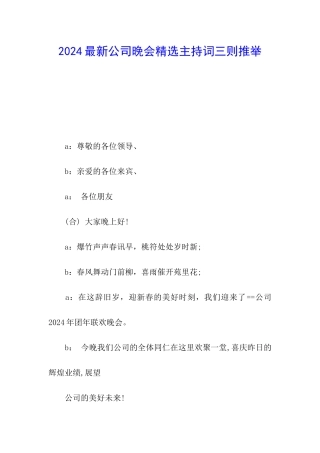 2024最新公司晚会精选主持词三则推荐