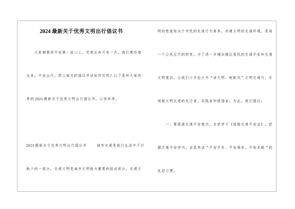 2024最新关于优秀文明出行倡议书_第1页