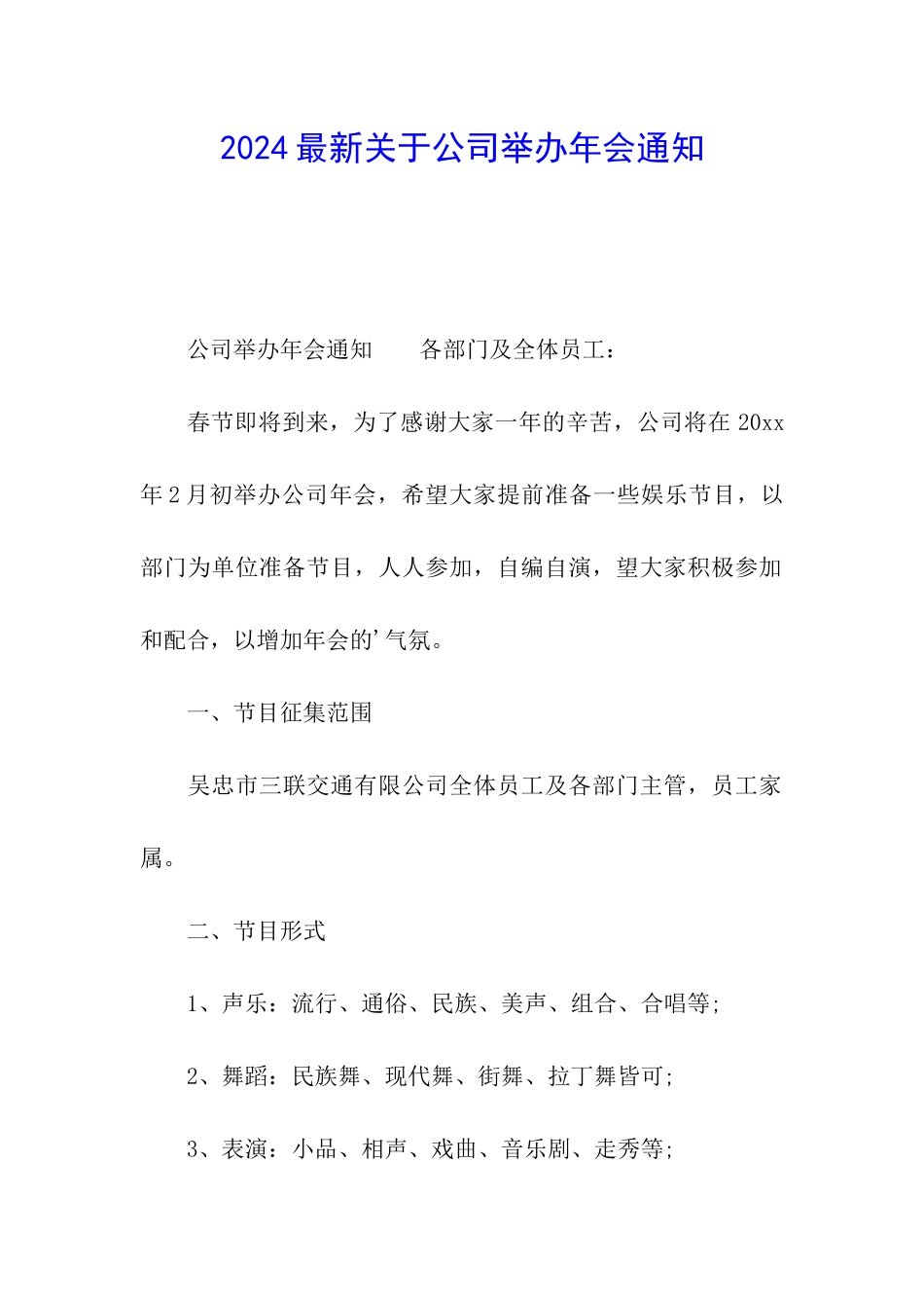 2024最新关于公司举办年会通知_第1页