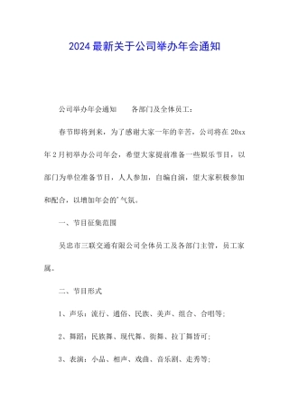 2024最新关于公司举办年会通知