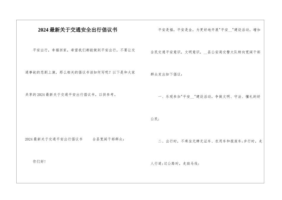 2024最新关于交通安全出行倡议书_第1页