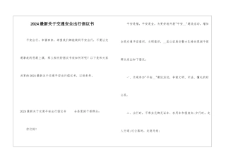 2024最新关于交通安全出行倡议书
